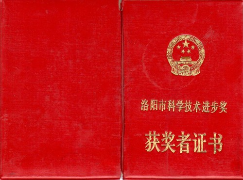 洛陽市科學(xué)技術(shù)進(jìn)步獎(jiǎng)